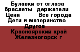 Булавки от сглаза, браслеты, держатели › Цена ­ 180 - Все города Дети и материнство » Другое   . Красноярский край,Железногорск г.